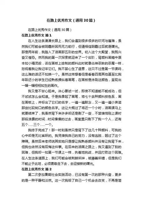 在路上优秀作文（通用30篇）