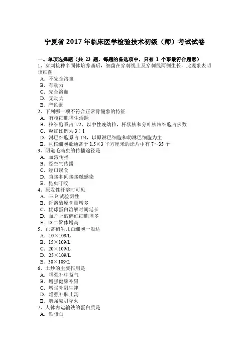 宁夏省2017年临床医学检验技术初级(师)考试试卷