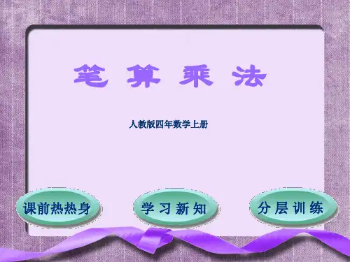 第3单元第2节第1课时  三位数乘两位数的笔算乘法