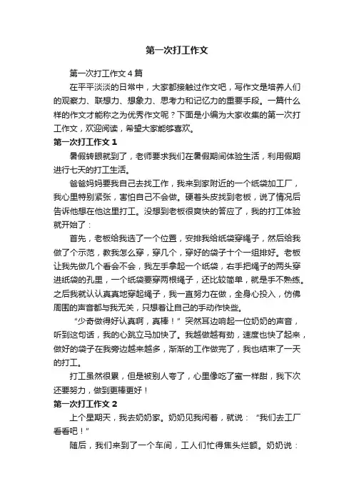 第一次打工作文4篇