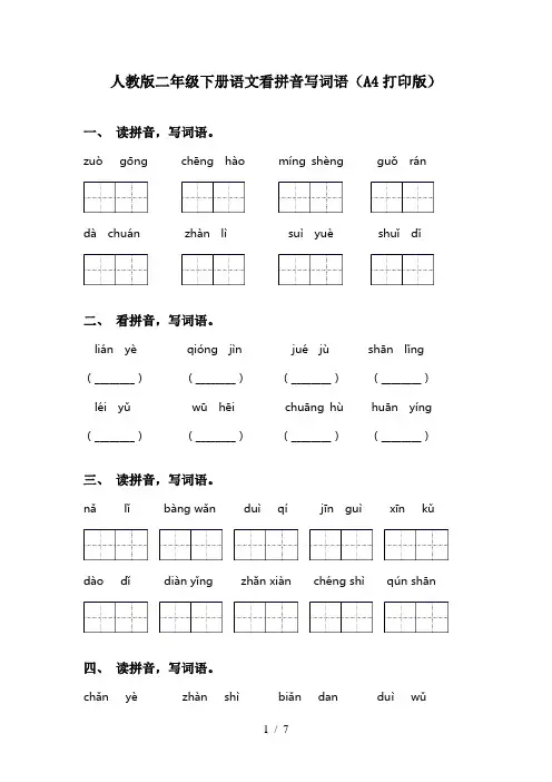 人教版二年级下册语文看拼音写词语(A4打印版)