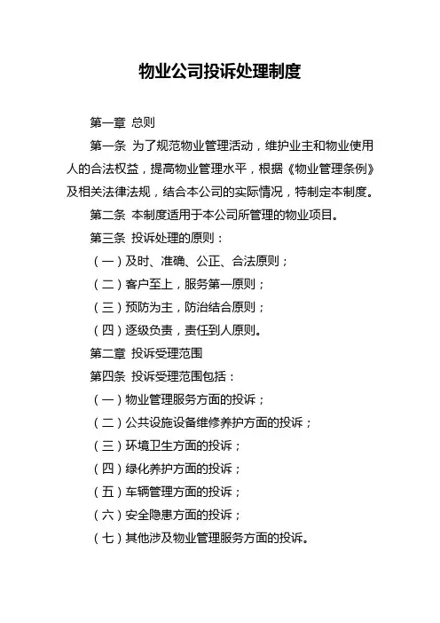 物业公司投诉处理制度