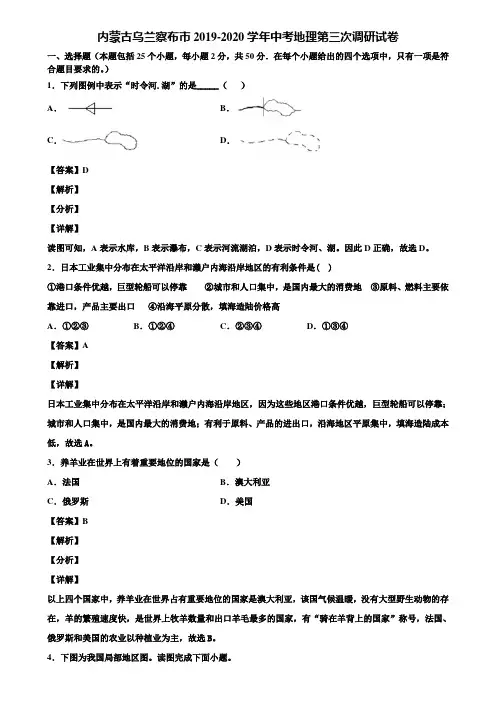 内蒙古乌兰察布市2019-2020学年中考地理第三次调研试卷含解析