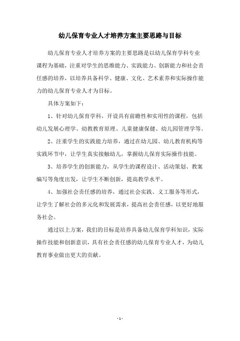 幼儿保育专业人才培养方案主要思路与目标