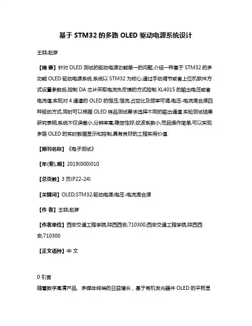 基于STM32的多路OLED驱动电源系统设计
