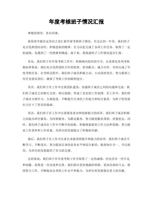 年度考核班子情况汇报