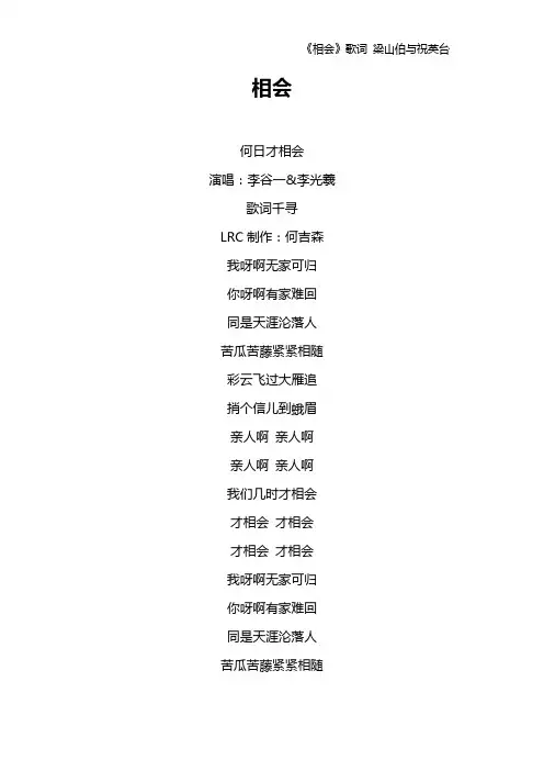 《相会》歌词 梁山伯与祝英台