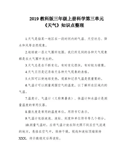 2019教科版三年级上册科学第三单元《天气》知识点整理