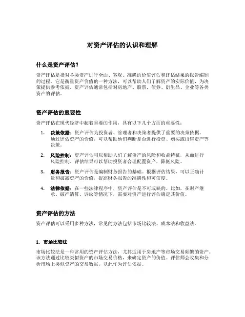 对资产评估的认识和理解