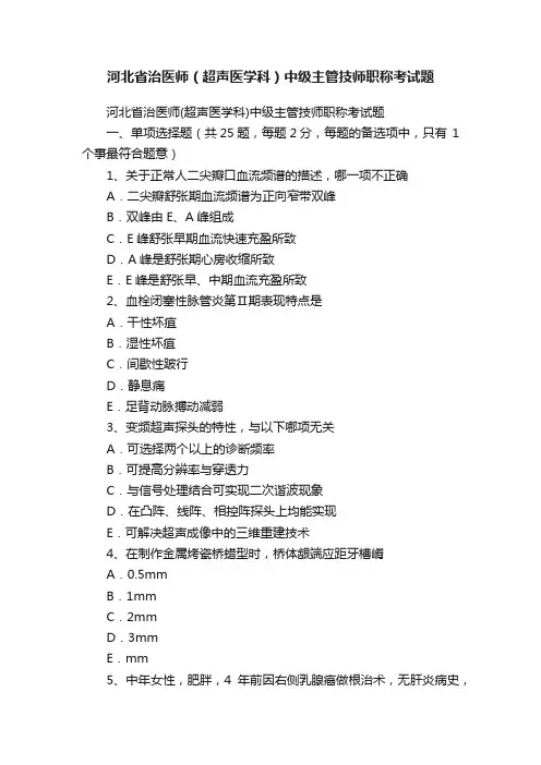 河北省治医师（超声医学科）中级主管技师职称考试题