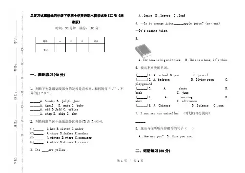 总复习试题精选四年级下学期小学英语期末模拟试卷III卷《标准版》