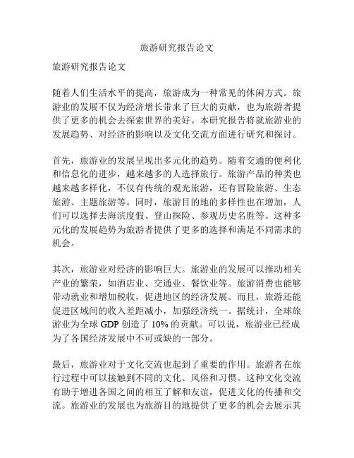 旅游研究报告论文
