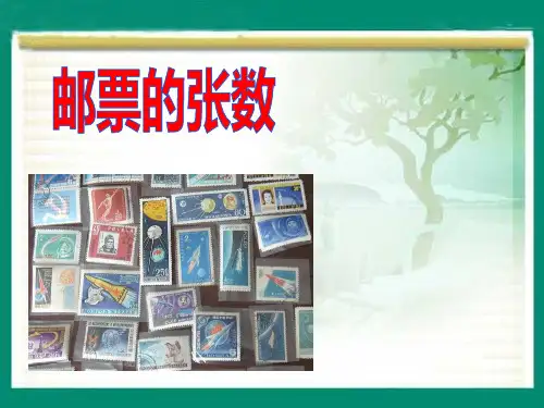 新北师大版小学数学五年级下册课件：7.1邮票的张数课件