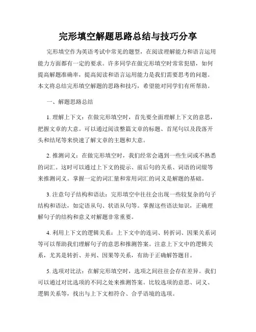 完形填空解题思路总结与技巧分享