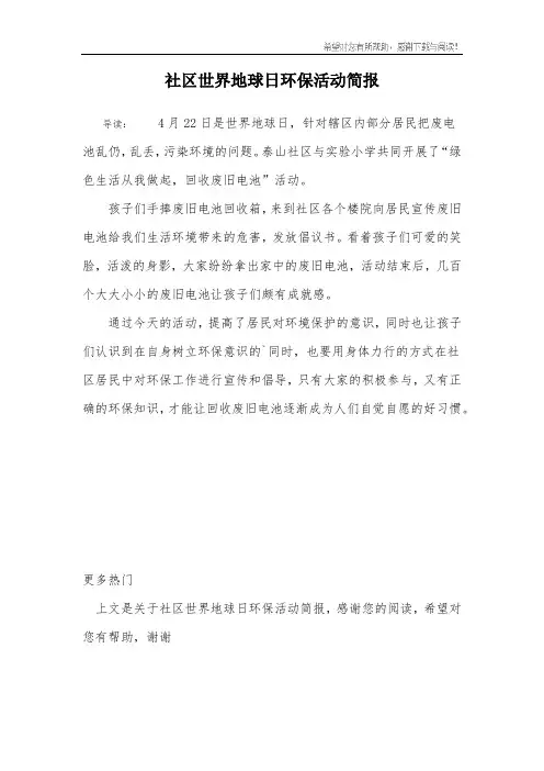 社区世界地球日环保活动简报