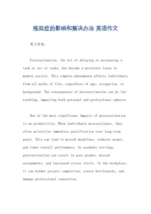拖延症的影响和解决办法 英语作文