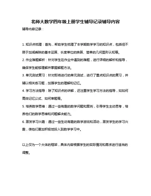 北师大数学四年级上册学生辅导记录辅导内容