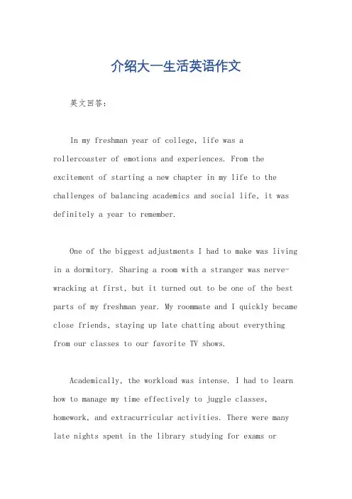 介绍大一生活英语作文