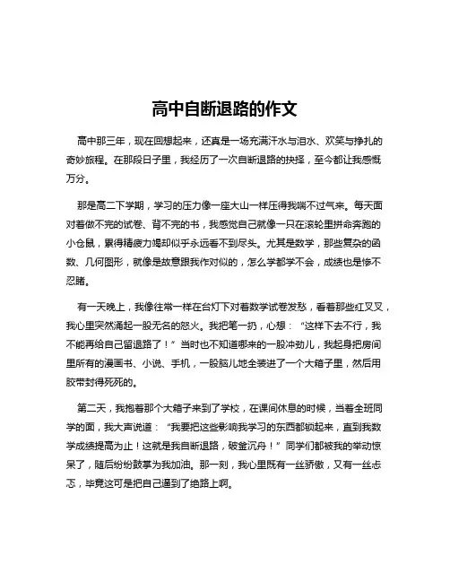 高中自断退路的作文