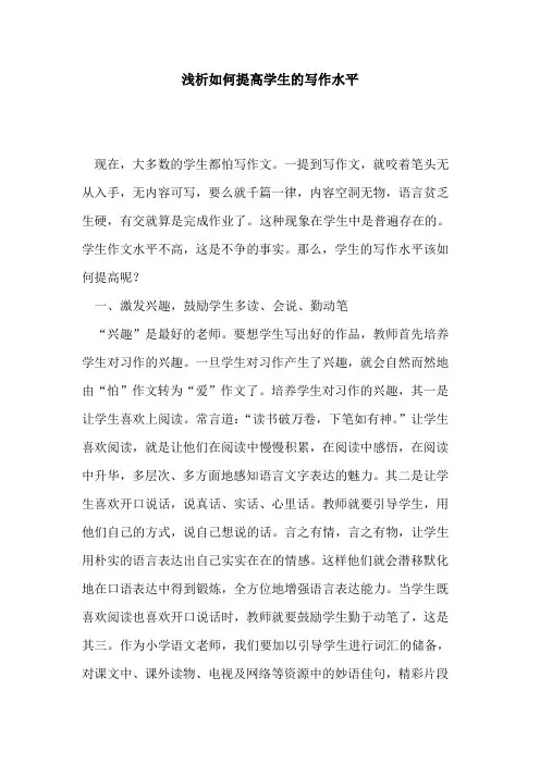 如何提高学生写作水平论文