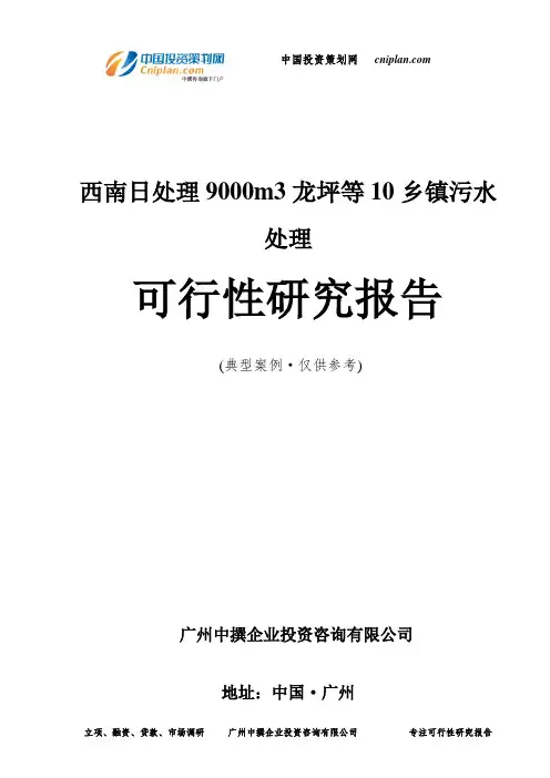 西南日处理9000m3龙坪等10乡镇污水处理可行性研究报告-广州中撰咨询