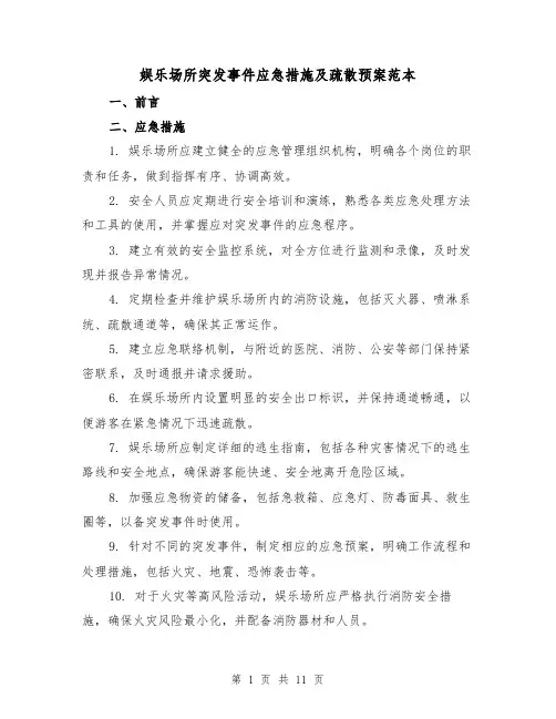 娱乐场所突发事件应急措施及疏散预案范本（三篇）