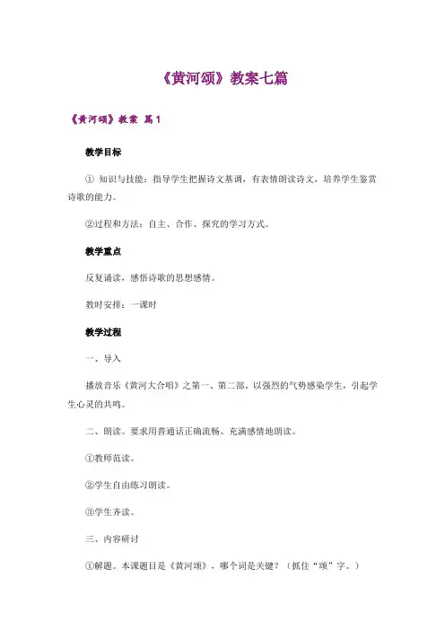 《黄河颂》教案七篇