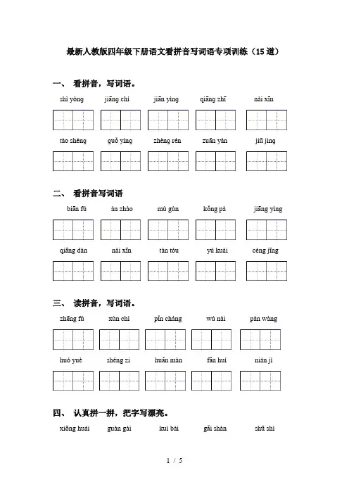 最新人教版四年级下册语文看拼音写词语专项训练(15道)