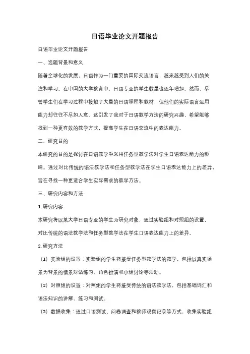 日语毕业论文开题报告