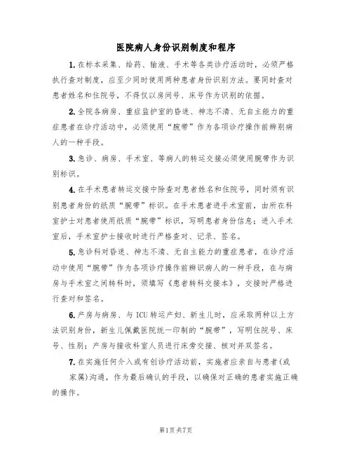医院病人身份识别制度和程序(5篇)