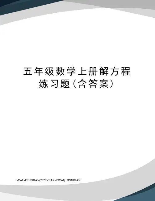 五年级数学上册解方程练习题(含答案)
