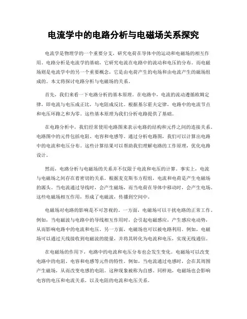 电流学中的电路分析与电磁场关系探究