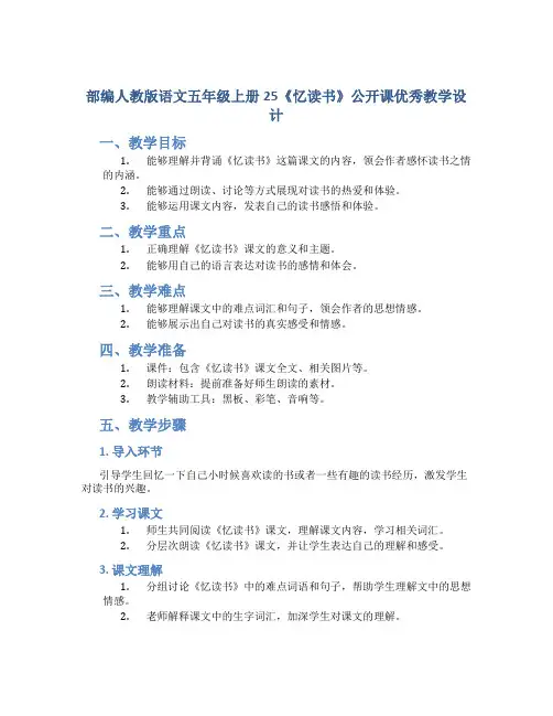 部编人教版语文五年级上册25《忆读书》公开课优秀教学设计
