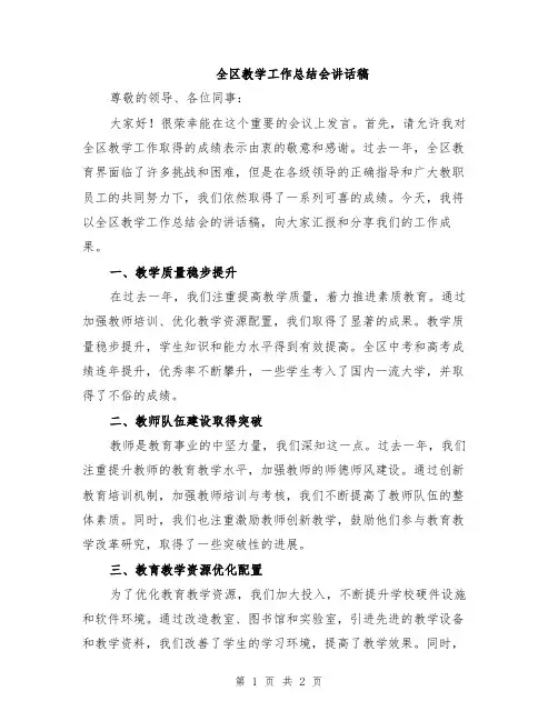全区教学工作总结会讲话稿