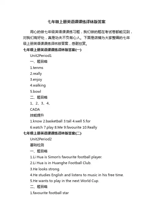 七年级上册英语课课练译林版答案