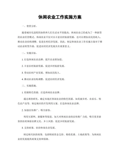 休闲农业工作实施方案