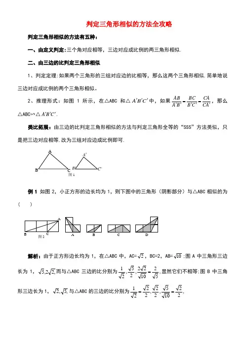 九年级数学上册第四章图形的相似4探索三角形相似的条件判定三角形相似的方法全攻略素材北师大版