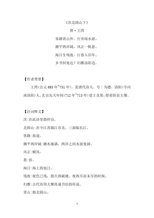 《次北固山下》原文注释及简析