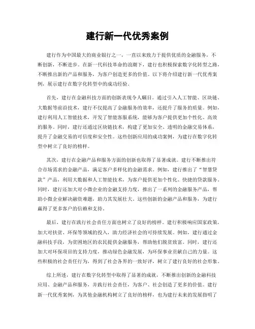 建行新一代优秀案例