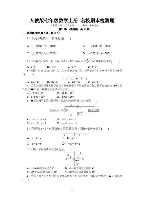 人教版七年级数学上册 名校期末检测题【名校试卷word精编版+解析】