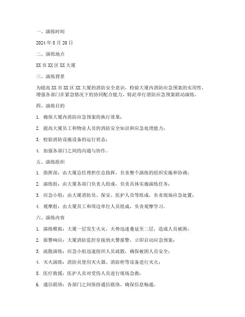 消防应急预案联动演练记录