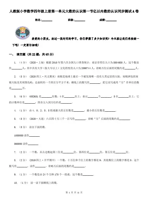 人教版小学数学四年级上册第一单元大数的认识第一节亿以内数的认识同步测试A卷
