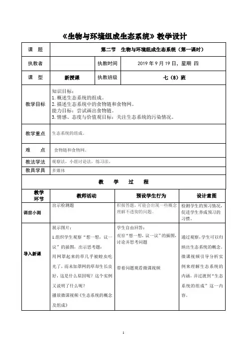 《生物与环境组成生态系统》教学设计