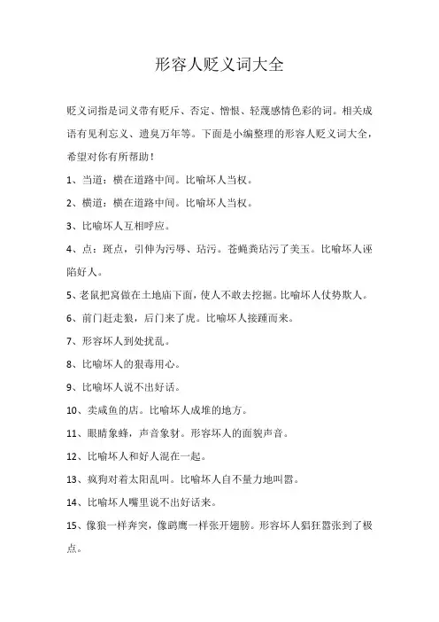 初中素材形容人贬义词大全