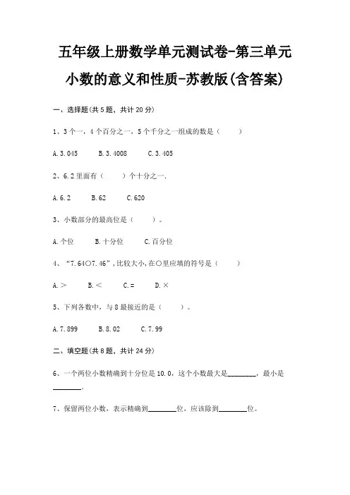 五年级上册数学单元测试卷-第三单元 小数的意义和性质-苏教版(含答案)