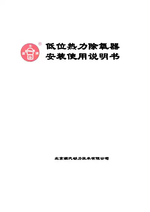 低位热力除氧器使用说明书新