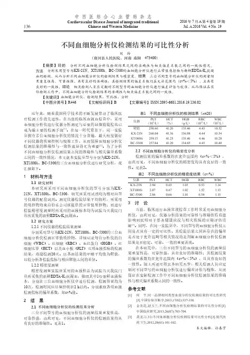 不同血细胞分析仪检测结果的可比性分析
