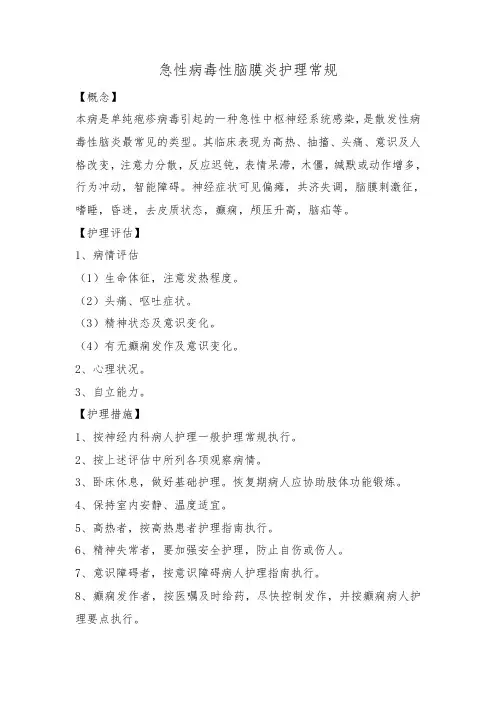 急性病毒性脑膜炎护理常规