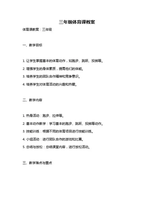 三年级体育课教案