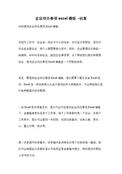 会议待办事项excel模板 -回复